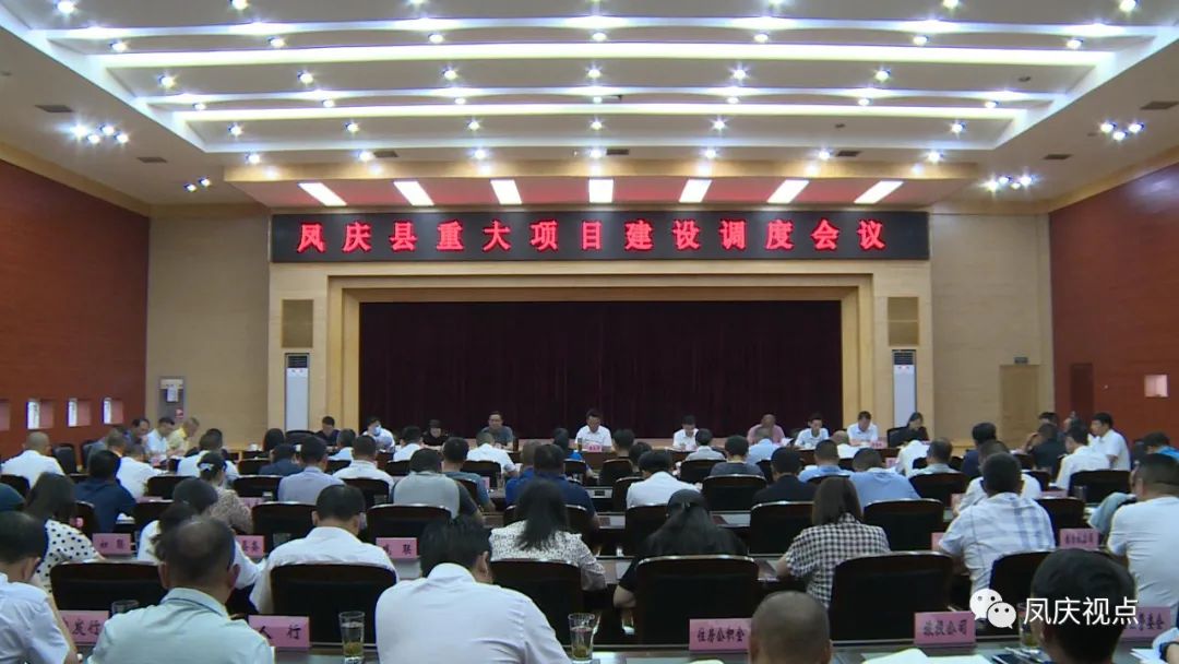 凤庆县召开全县重大项目建设调度会议
