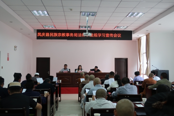 凤庆县民族宗教事务局组织开展宗教界民族宗教政策法律法规宣传培训
