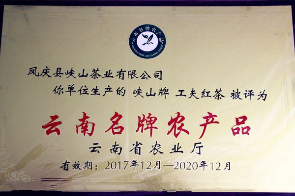 “峡山”牌工夫红茶2017年被认定为云南名牌农产品