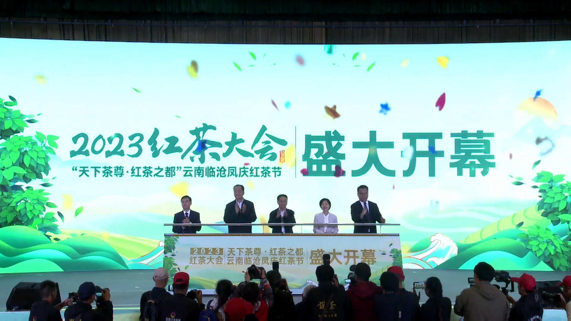2023红茶大会暨“天下茶尊·红茶之都”云南临沧（凤庆）红茶节开幕
