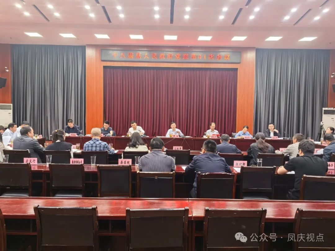 凤庆县人民政府召开党组会议、常务会议强调：要紧盯目标、扛牢责任、严守底线，全力抓好各项工作落地见效