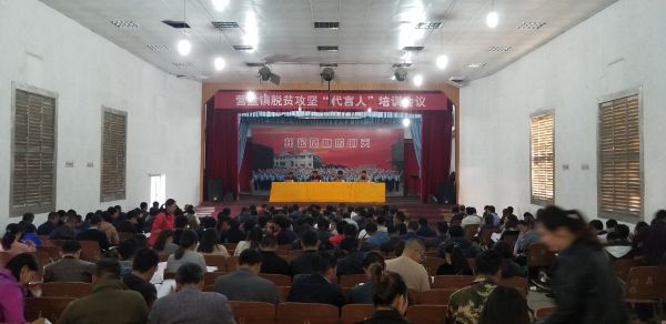 营盘镇脱贫攻坚“代言人”培训会议