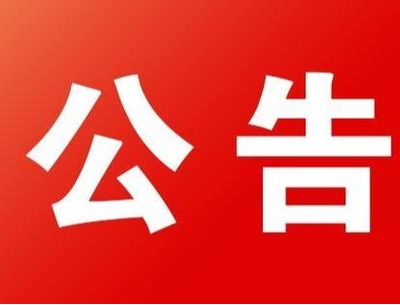 关于注销凤庆县11个过期矿业权许可证的公告