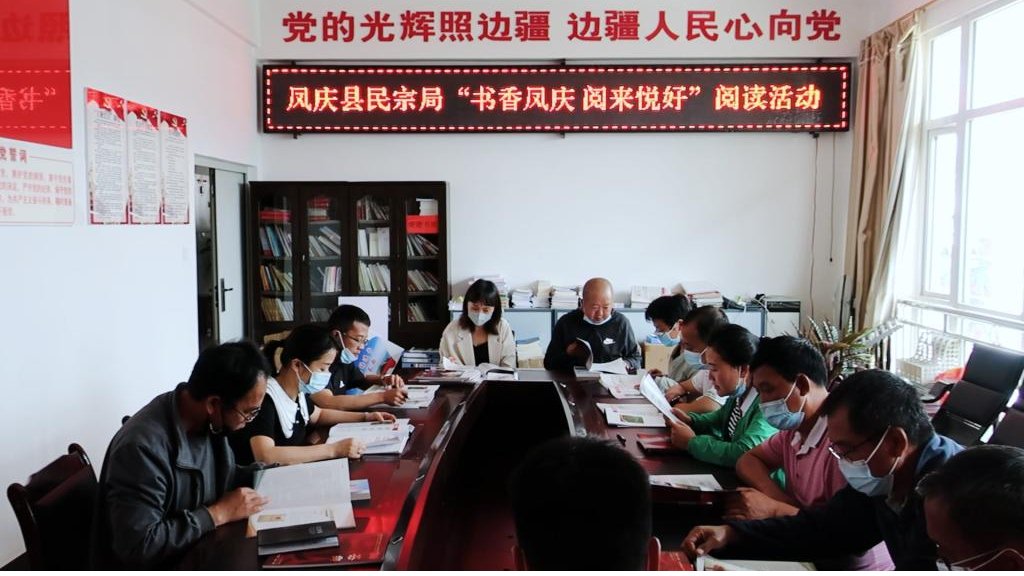 凤庆县民族宗教事务局开展“书香凤庆·阅来悦好”全民阅读活动
