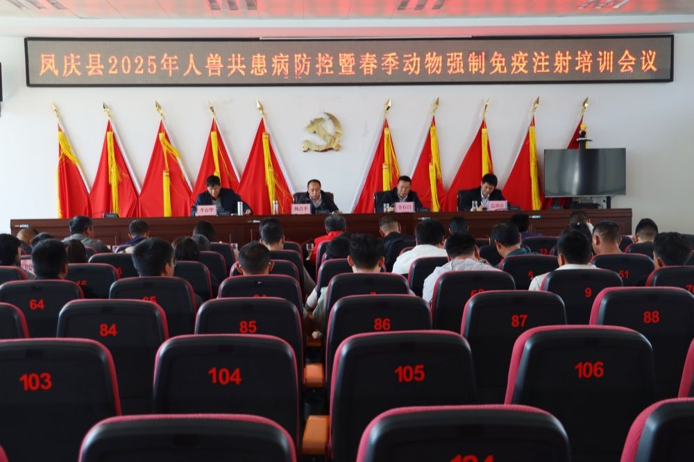 凤庆县召开2025年人兽共患病防控暨春季动物强制免疫培训会