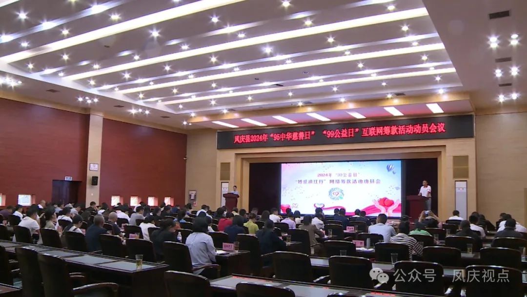 凤庆县安排部署2024年“95中华慈善日”“99公益日”互联网筹款活动