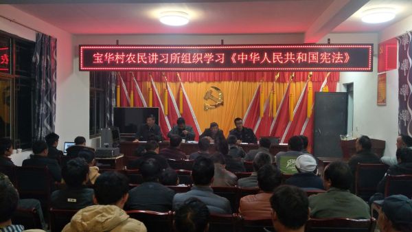 宝华村农民讲习所组织学习《中华人民共和国宪法》