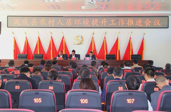 凤庆县召开农村人居环境提升推进会议