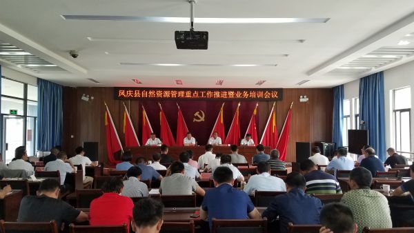 凤庆县召开自然资源管理重点工作推进暨业务培训会议