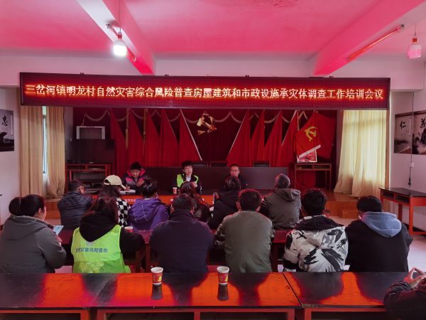 三岔河镇明龙村召开房屋自然灾害风险普查培训会