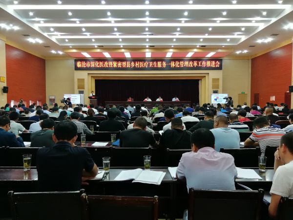 临沧市深化医改暨紧密型县乡村治疗服务一体化管理改革工作推进会