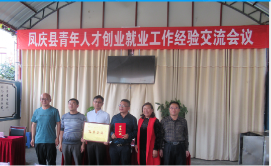 凤庆县青年人才创业就业工作经验交流会议