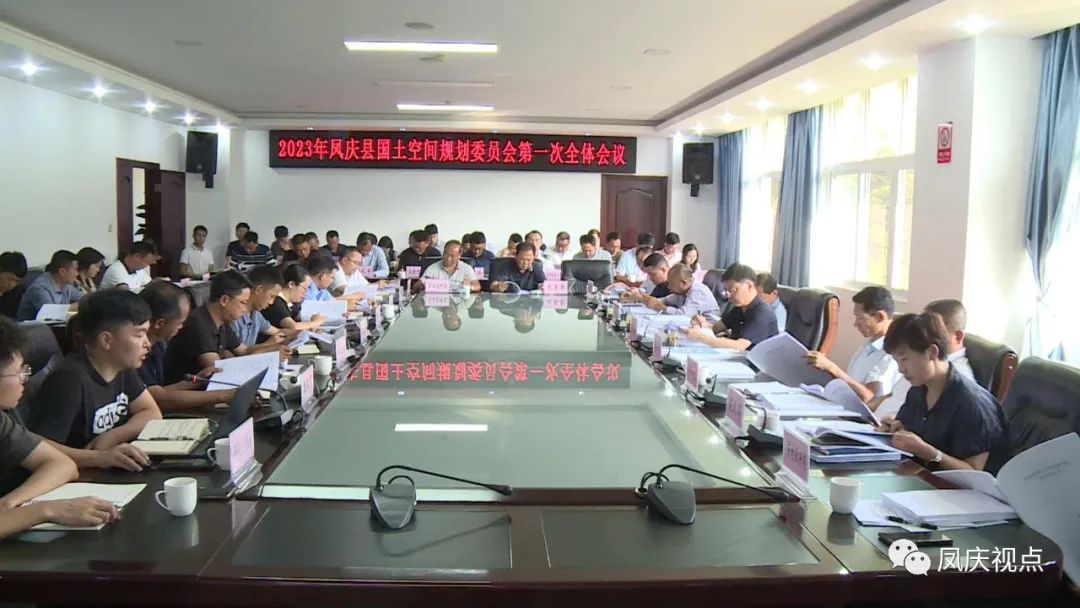 凤庆县召开2023年国土空间规划委员会第一次全体会议
