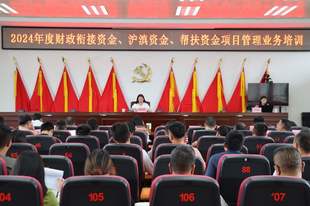 凤庆县召开2024年度财政衔接资金、沪滇资金、帮扶资金项目管理业务培训会议