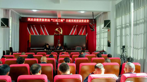 凤庆县教育体育局高效推动“三比三看”主题实践活动落实落地落细