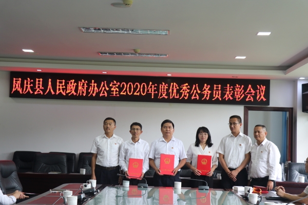 县政府办公室召开2020年度优秀公务员表彰会议