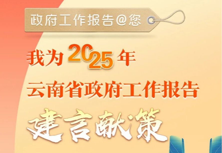 2025年云南省政府工作报告@您，一起来建言献策！