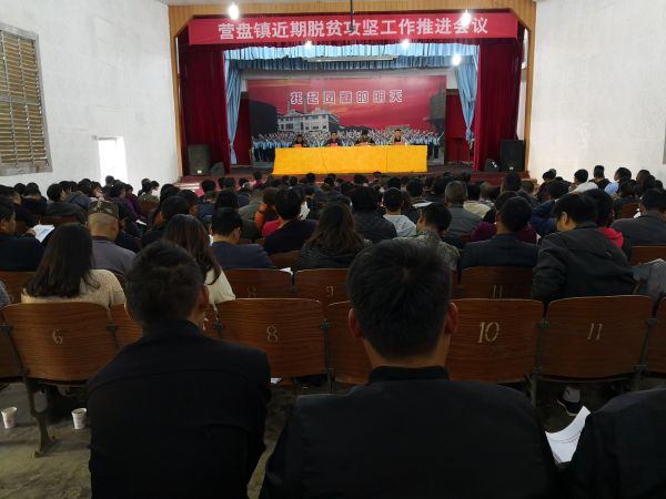 营盘镇脱贫攻坚工作推进会议