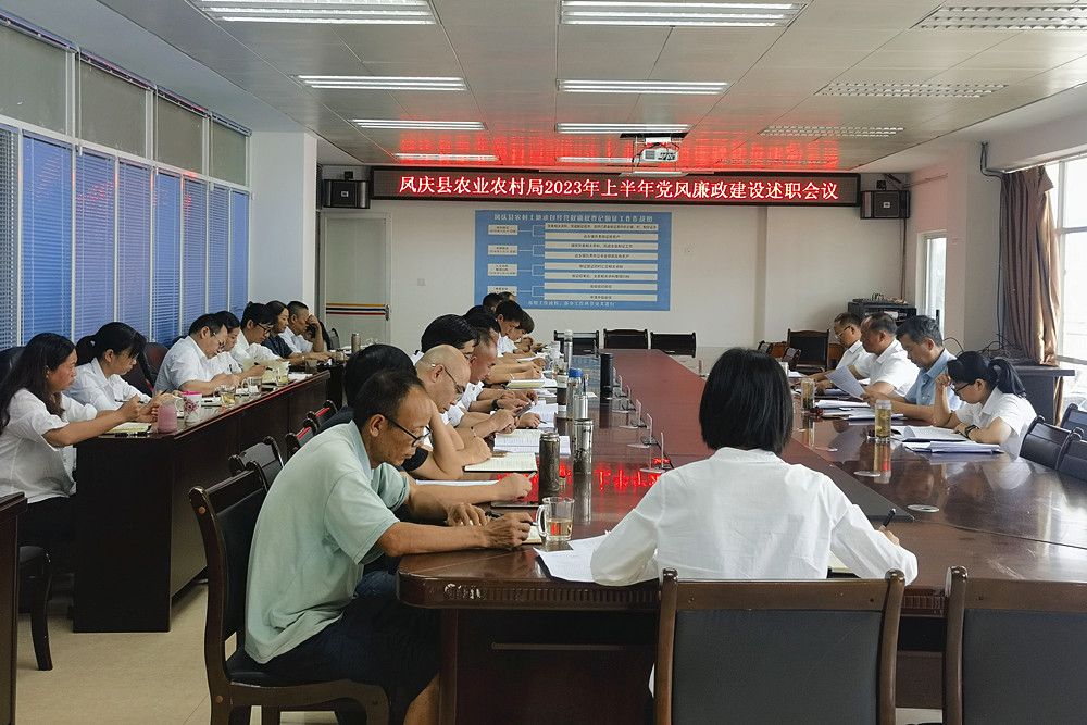农业农村局召开2023年上半年党风廉政建设述职会议