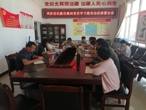 凤庆县民族宗教事务局召开党史学习教育工作部署会议