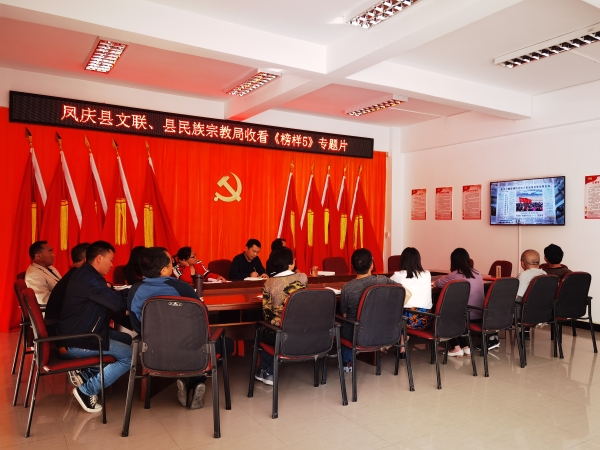 凤庆县民族宗教局认真收看《榜样5》专题片