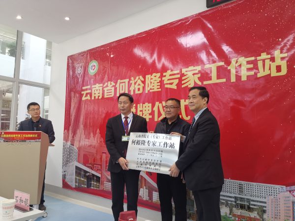 凤庆县举行“何裕隆专家工作站”授牌仪式