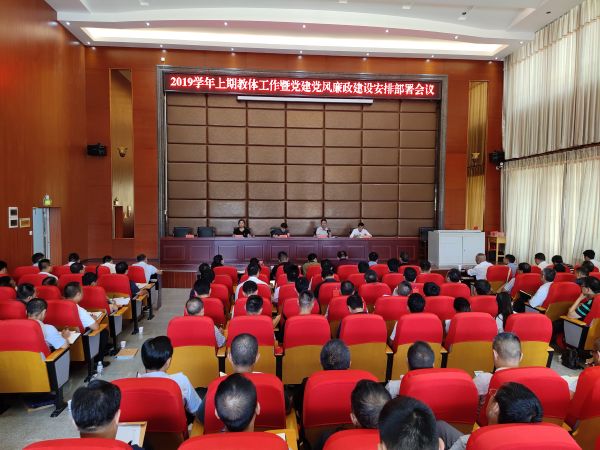 凤庆县召开2019学年上期教体系统党建党风廉政建设安排部署会议