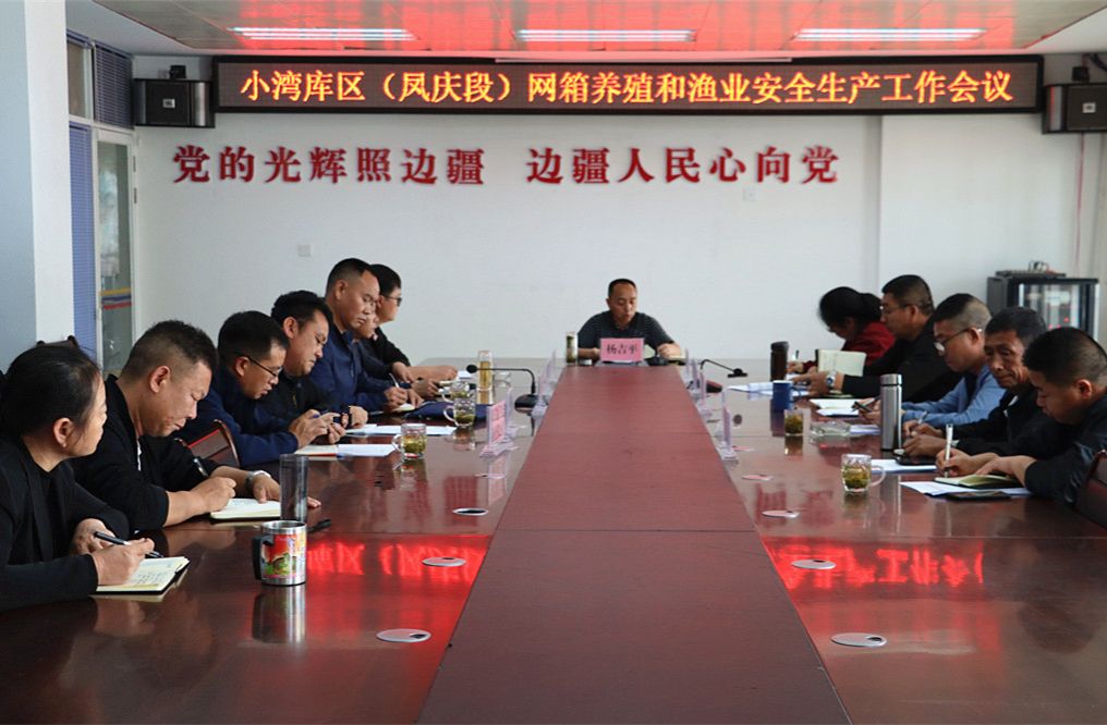 凤庆县召开小湾库区（凤庆段）网箱养殖和渔业安全生产工作会议