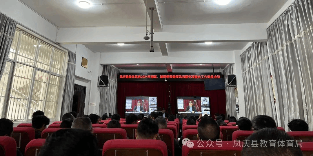 凤庆县教育体育局召开凤庆县教育体育系统酒驾、赌博等师德师风问题专项整治会议