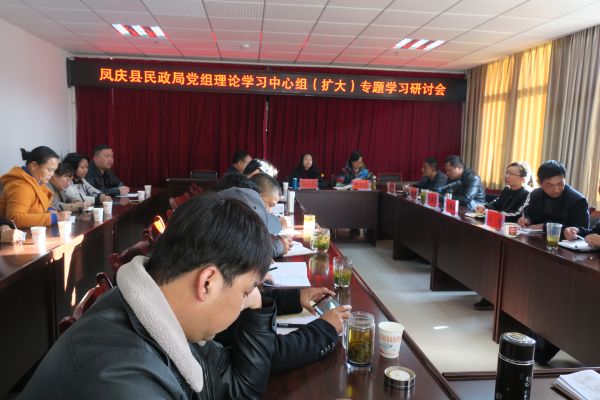 凤庆县民政局党组理论学习中心组（扩大）会议
