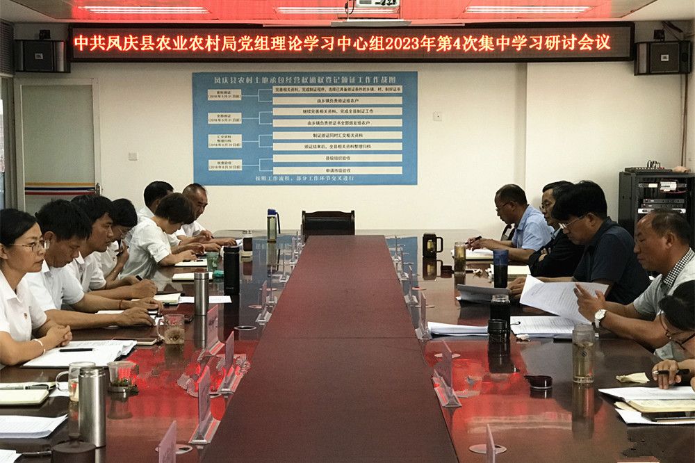 凤庆县农业农村局党组理论学习中心组举行2023年第4次集中学习