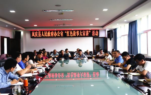 凤庆县人民政府办公室组织开展“红色故事大家讲”活动