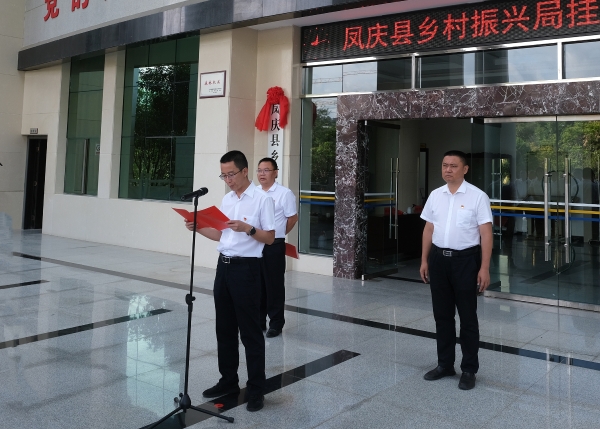 凤庆县乡村振兴局挂牌仪式1