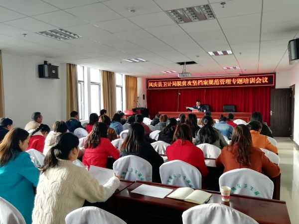 凤庆县卫计局脱贫攻坚档案管理专题培训
