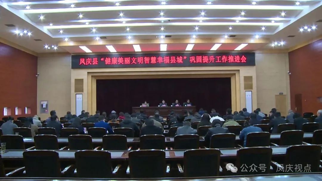 凤庆县召开“健康美丽文明智慧幸福县城”巩固提升工作推进会