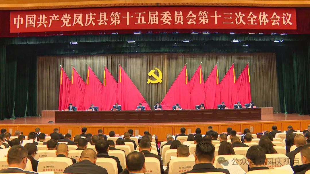 中国共产党凤庆县第十五届委员会第十三次全体会议公报