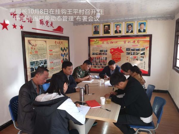 蔡局长在王平村召开贫困对象动态管理部署会议