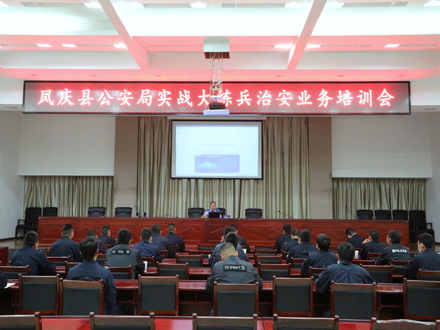 凤庆县公安局举办警务实战大练兵治安业务培训班