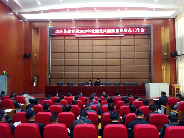 凤庆县教育体育局召开2019年党风廉政意识形态工作会