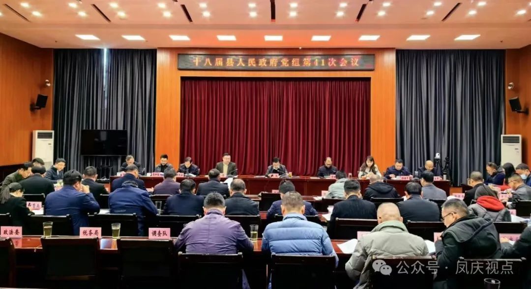 凤庆县召开十八届县人民政府党组第41次会议
