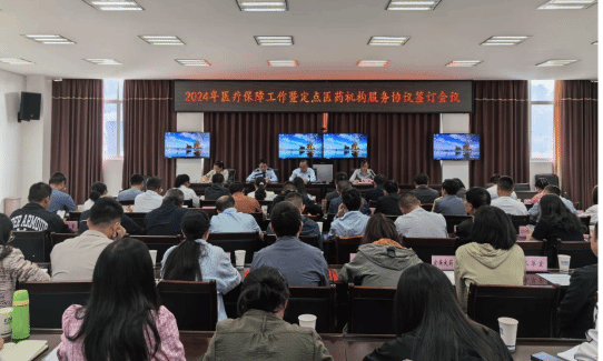  凤庆县召开2024年医疗保障工作暨定点医药机构服务协议签订会议