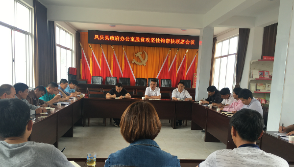 县政府办在和德村召开脱贫攻坚挂钩帮扶联席会议