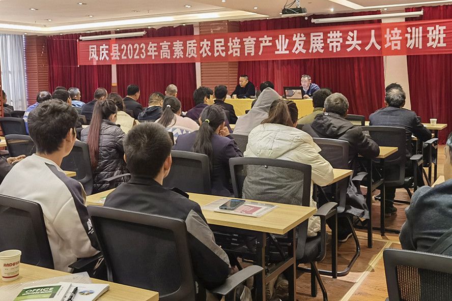 凤庆县举办2023年高素质农民培育产业发展带头人培训班