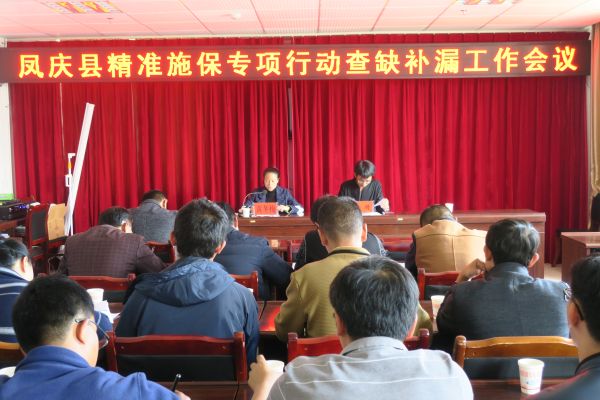 凤庆县城乡低保精准施保专项行动查缺补漏工作会