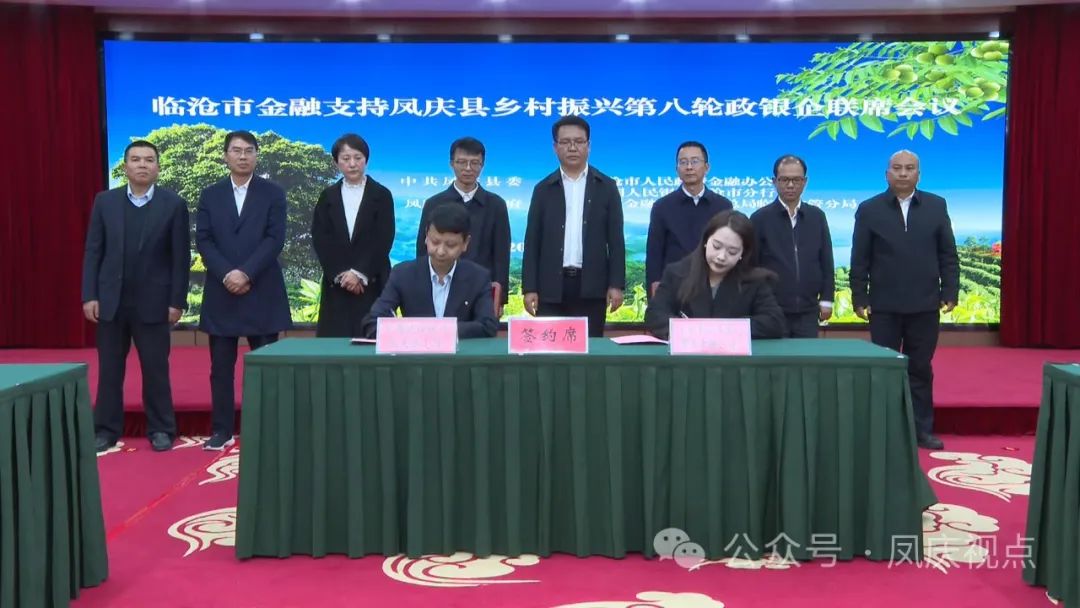 临沧市金融支持凤庆县乡村振兴第八轮联席会议召开