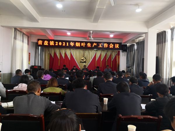 营盘镇召开2021年烟叶生产工作会议