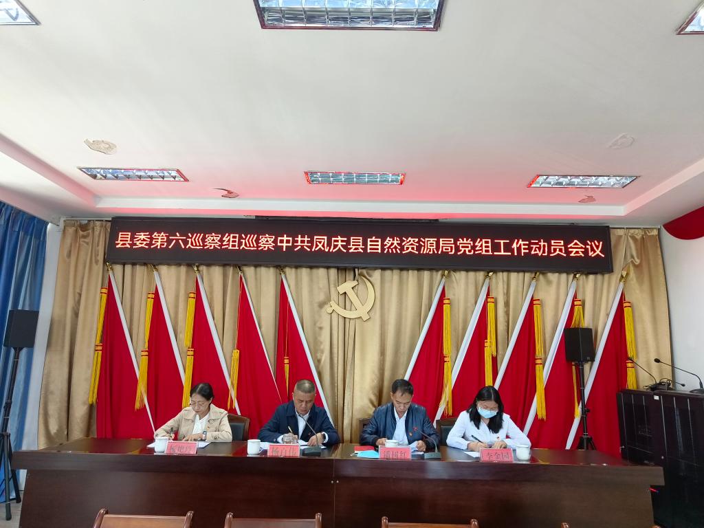 县委第六巡察组对县自然资源局巡察工作动员会召开
