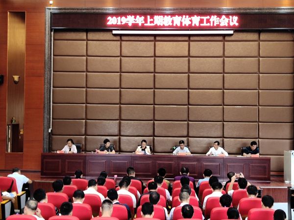 凤庆县召开2019学年上期教育体育工作会议