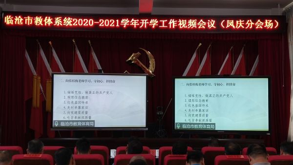 凤庆县教体系统参加临沧市教体系统2020-2021学年开学工作视频会议