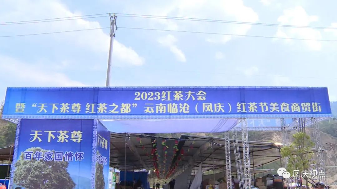 凤庆县积极筹备2023年中国（凤庆）红茶大会暨商品展销会